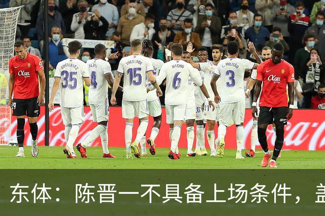 东体：陈晋一不具备上场条件，盖伊等三将为下赛季复出做好铺垫
