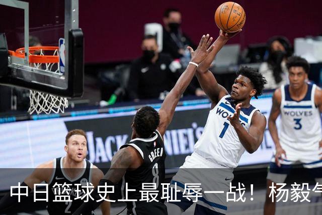 中日篮球史上最耻辱一战！杨毅气得飙脏话，付政浩：郭士强辞职吧
