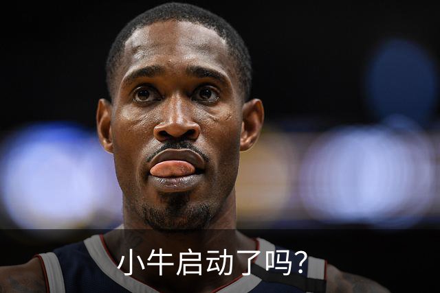 小牛启动了吗？