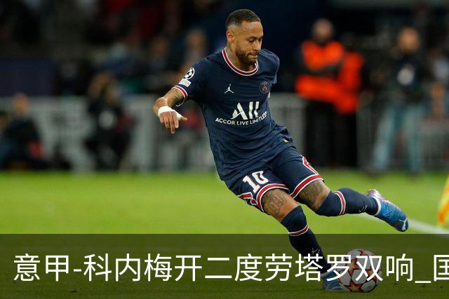 意甲-科内梅开二度劳塔罗双响 国米连追2球2-2罗马