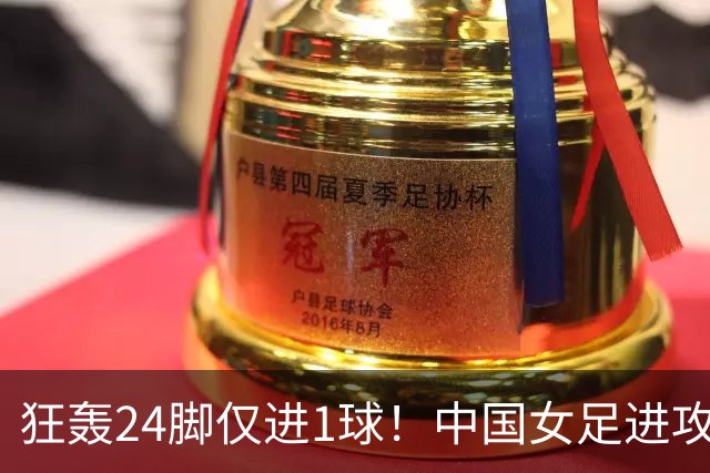 狂轰24脚仅进1球！中国女足进攻效率堪忧无缘亚运连胜