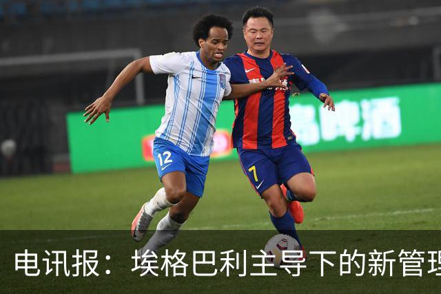 电讯报：埃格巴利主导下的新管理层正在研究斯坦福桥翻新还是搬迁