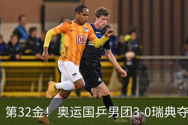 第32金！奥运国乒男团3-0瑞典夺冠 马龙收第6金