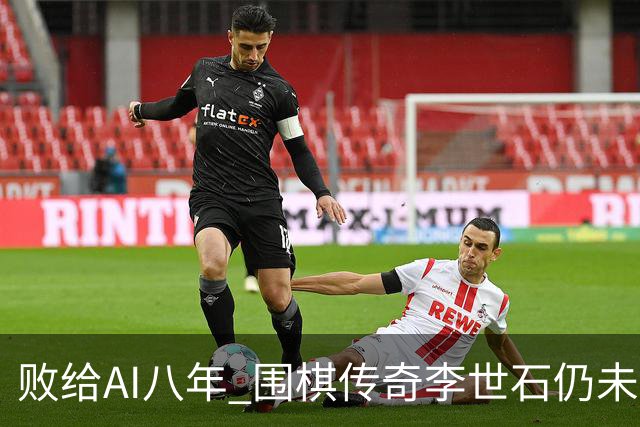 败给AI八年 围棋传奇李世石仍未走出AlphaGo阴影